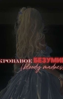 Кровавое  Безумие 