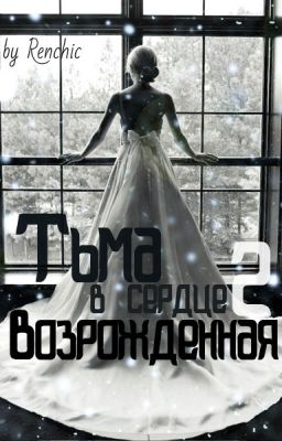 Тьма в сердце 2. Возрожденная.