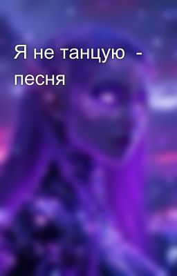 Я не танцую - песня