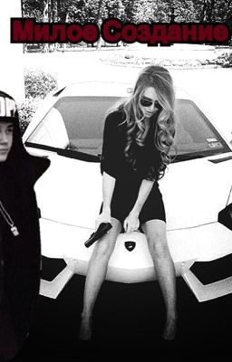 Милое Создание