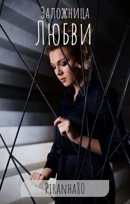 Заложница Любви 