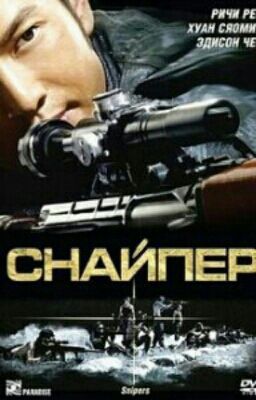 СНАЙПЕР