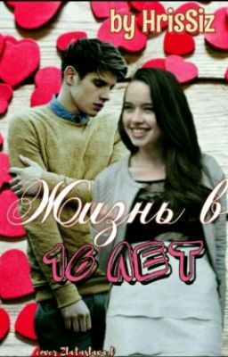 Жизнь В 16 Лет 😜