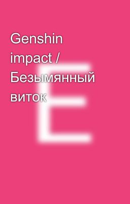 Genshin impact / Безымянный виток