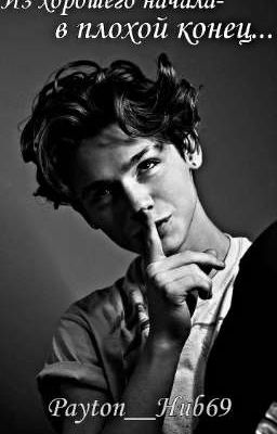 Из хорошего начала в плохой конец...18+ 