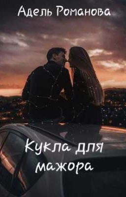 Кукла для мажора