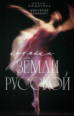 Хозяйка земли русской