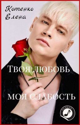 Твоя любовь - моя слабость 