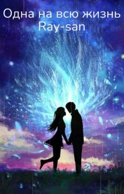 Одна на всю жизнь