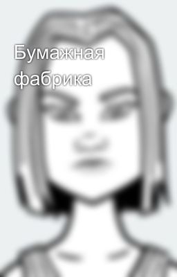 Бумажная фабрика