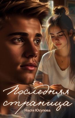 Последняя страница | j.b