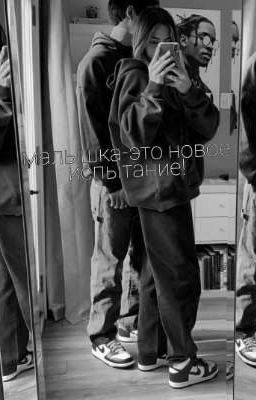 малышка-это новое испытание!