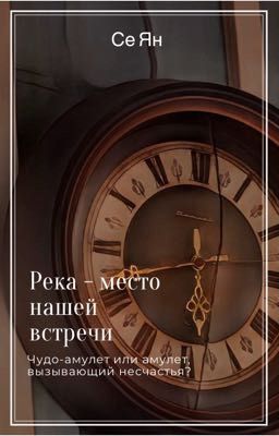 Река - место нашей встречи