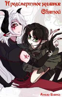 Предсмертное желание Святой