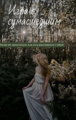 Игра с сумасшедшим 