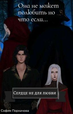 Сердце не для любви 16+