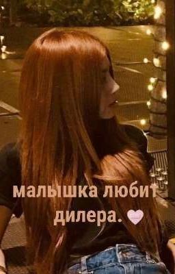 малышка любит дилера