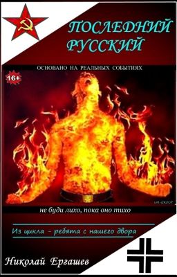 Последний русский