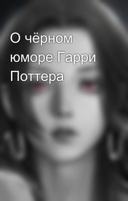 О чёрном юморе Гарри Поттера