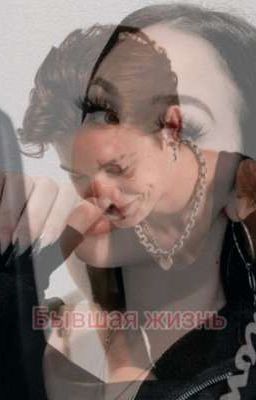 Бывшая жизнь💔[ЗАКОНЧЕН]