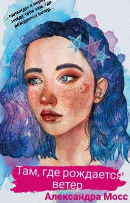 Там, где рождается ветер 