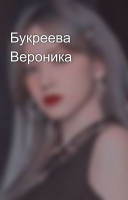 Букреева Вероника