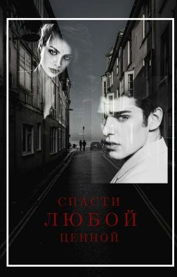 СПАСТИ ЛЮБОЙ ЦЕННОЙ +16