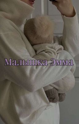 Малышка Эмма