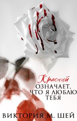 Красный означает, что я люблю тебя