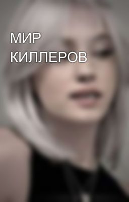 МИР КИЛЛЕРОВ