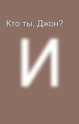 Кто ты, Джон?