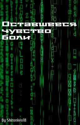 Оставшееся чувство боли