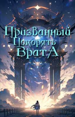 Призванный Покоритель Врат