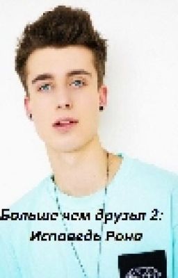 Больше чем друзья 2: Исповедь Рона