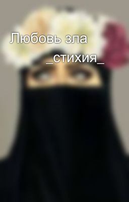 Любовь зла 🔥🐼  _стихия_