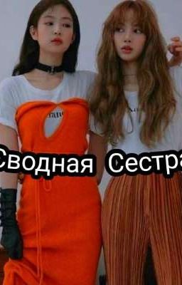 Сводная сестра(Дженлисы)