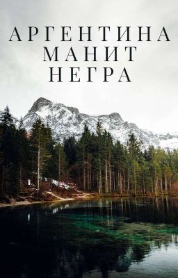 Аргентина манит негра