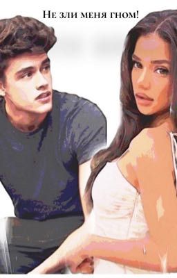 Не зли меня гном!