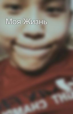 Моя Жизнь