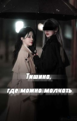 Тишина, где можно молчать 