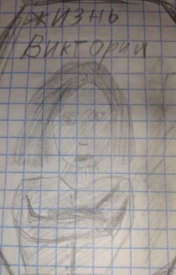 Жизнь Виктории