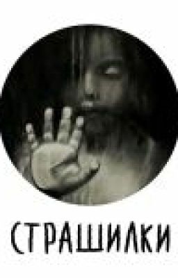 Страшилки