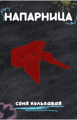 Напарница| Соня Кульгавая