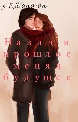 Назад в прошлое меняя будущее.  