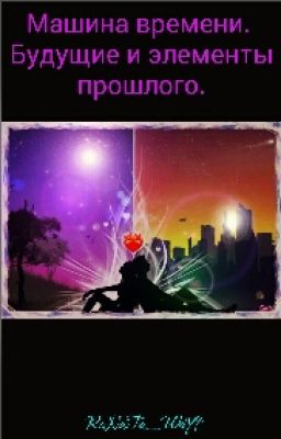 Машина Времени. Будущие И Элементы Прошлого