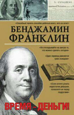Б.Франклин- Время-деньги