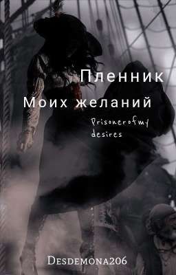 Пленник моих желаний/ Prisoner of my desires