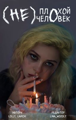 (Не) плохой человек 