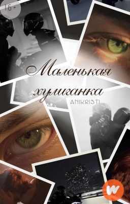 Маленькая Хулиганка Часть II [16+]