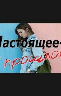 Настоящее в прошлом